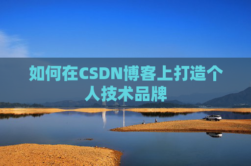 如何在CSDN博客上打造个人技术品牌